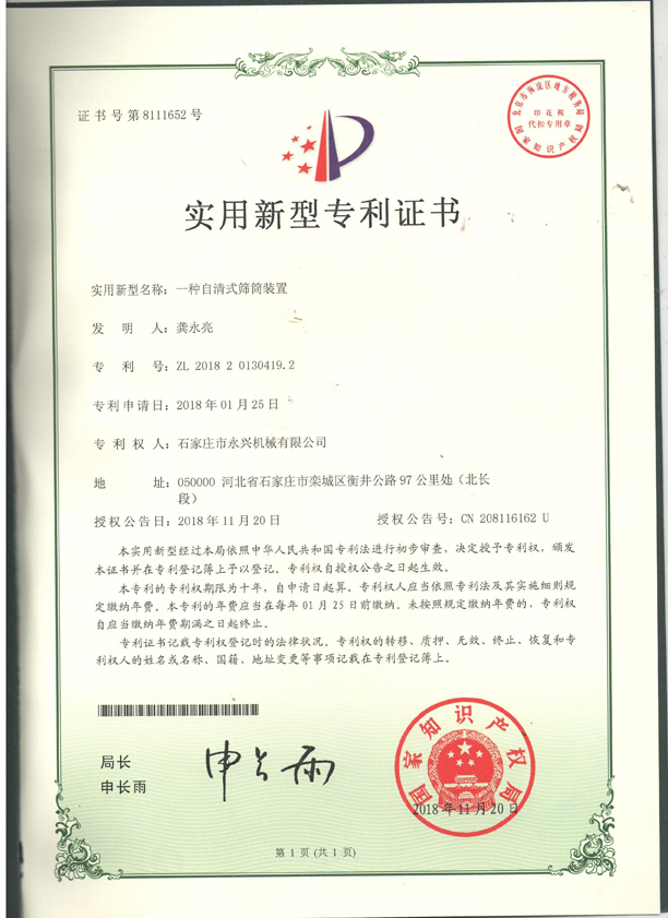 自清式滾筒裝(zhuāng)置專利證書.jpg