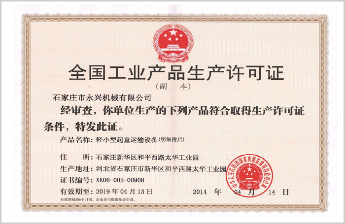 全國(guó)工業産品生産許可(kě)證