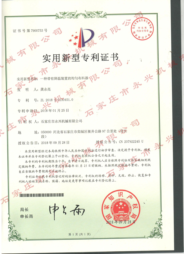 一種帶有溫江裝(zhuāng)置的均勻布料器專利證書.jpg